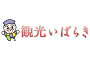 茨城県営業戦略部観光物産課