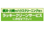 ラッキークリーンサービス　ハウスクリーニング　横浜事業部