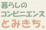 暮らしのコンビニエンス　とみきち