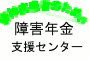 精神疾患者のための障害年金支援センター