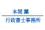 本間薫行政書士