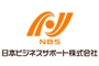 日本ビジネスサポート株式会社