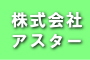 株式会社アスター