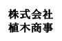 株式会社植木商事