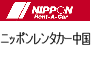 ニッポンレンタカー中国株式会社