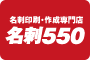 名刺５５０