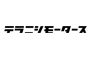 テラニシモータース株式会社