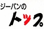 有限会社トップ 横浜 ジーパンのトップ