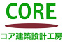 株式会社コア建築設計工房