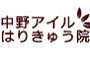 中野アイルはりきゅう院