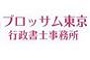 ブロッサム東京行政書士事務所