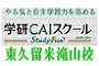 学研CAIスクール 東久留米滝山校