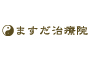 ますだ治療院