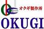 有限会社オクギ製作所