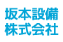 坂本設備株式会社