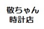 株式会社 敬ちゃん時計店