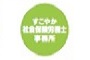 すこやか社会保険労務士事務所