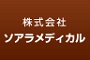 株式会社ソアラメディカル