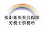 松山拓央社会保険労務士事務所