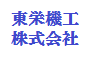 東栄機工株式会社