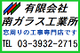 有限会社南ガラス工業所