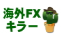 海外FXキラー事務局