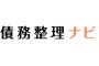 株式会社アシロ　債務整理ナビ編集部