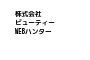 株式会社ビューティーWEBハンター