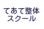 （有）アクティブケアコンサルティング・てあて整体スクール