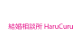 結婚相談所HaruCuru