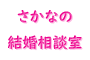 さかなの結婚相談室