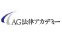 株式会社ＡＧ法律アカデミー