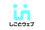 株式会社しごとウェブ