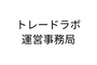 トレードラボ運営事務局