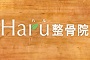 Haru整骨院