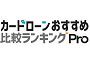 カードローンおすすめ比較ランキングPro