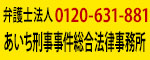 弁護士法人あいち刑事事件総合法律事務所