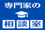 株式会社 相談室