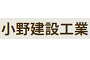 株式会社小野建設工業