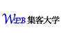 WEB集客大学