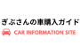 ぎぶさんの車購入ガイド編集部