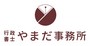 行政書士やまだ事務所