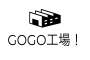 GOGO工場！