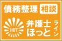 株式会社ベルクライン　債務整理相談弁護士ほっとライン編集部