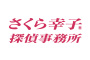 さくら幸子探偵事務所