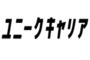 ユニークキャリア株式会社