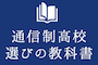 通信制高校選びの教科書 編集部