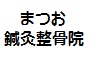 まつお鍼灸整骨院