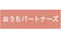 おうちパートナーズ事務局