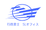 行政書士SLオフィス